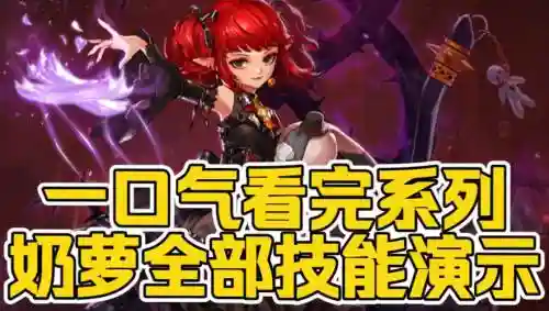 小魔女核心技能，小魔女核心技能介绍插图1