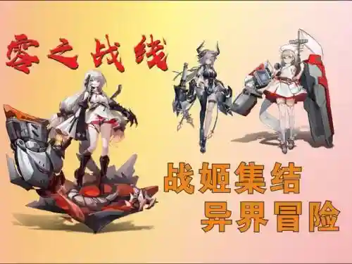零之战姬阵容搭配，零之战线值得养的角色插图