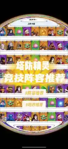 塔防寻妻记阵容搭配，塔防king插图