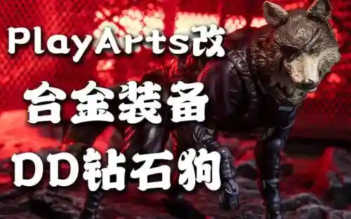 合金装备5闪回钻石狗，合金装备5钻石狗在哪插图