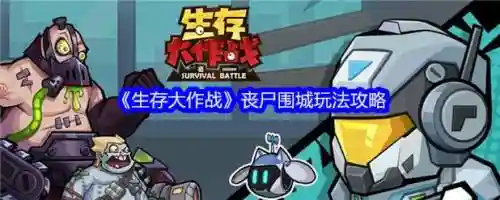 死城僵尸生存攻略，死城僵尸生存攻略大全插图