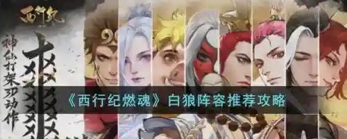 白狼最佳搭配阵容，白狼最佳搭配阵容图插图