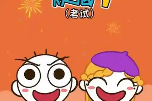 史小坑的烦恼2考试攻略37，史小坑的烦恼一考试恶搞问答插图1