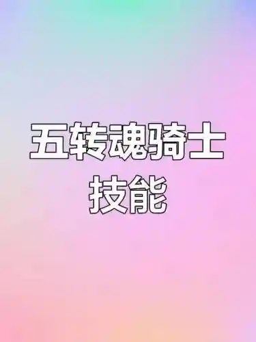 冒险岛魂骑士5转二技能，冒险岛魂骑士5转技能怎么用插图
