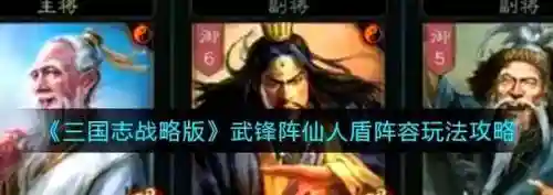 武锋阵仙人阵容搭配，武锋阵最强阵容插图1