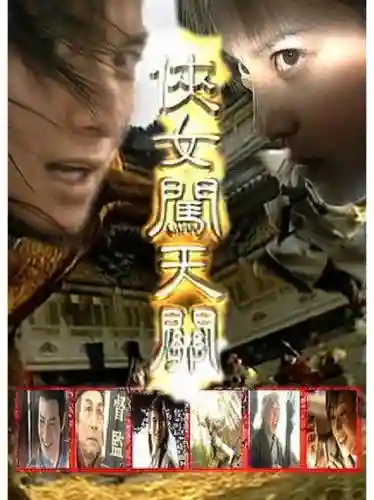 侠女闯天下演员阵容搭配，侠女闯天关全部演员表插图1