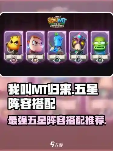 我叫mt阵容搭配2017，我叫mt阵容搭配非rmb插图1