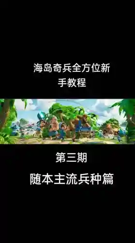 海岛奇兵所有攻略，海岛奇兵攻略前期插图1