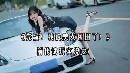 攻略妹子的真人游戏视频，攻略妹子的真人游戏视频在线观看插图1