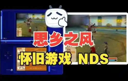 nds思乡之风图文攻略，nds思乡之风好玩吗插图