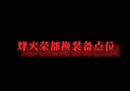 6.2荣誉点数在哪里换装备，83荣誉点数在哪里换装备插图