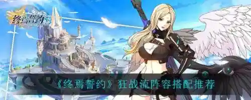 终焉之誓阵容搭配推荐，终焉誓约什么时候开服插图