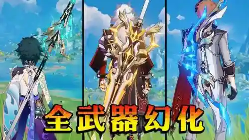 幻化武器持续时间，武器幻化保留强化吗插图1