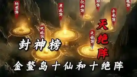 封神榜阵容搭配，封神榜什么阵最厉害插图