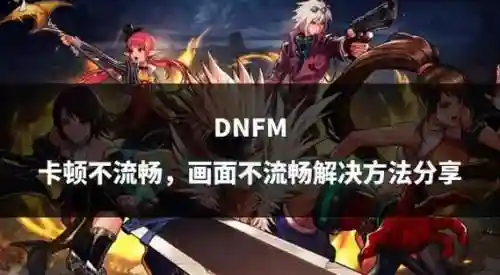 为啥dnf一放技能就卡，为啥dnf一放技能就卡顿插图1