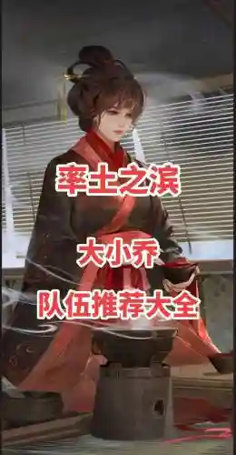 率土之滨小大乔搭配阵容，率土之滨大小乔怎么搭配插图1