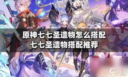 原神阵容搭配七七攻略，原神七七阵容搭配平民插图1