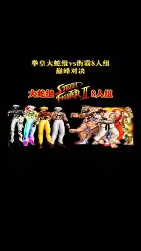 街霸对决红蛇阵容搭配,街霸对决 红蛇阵容插图1 街霸对决红蛇阵容搭配,街霸对决 红蛇阵容插图1