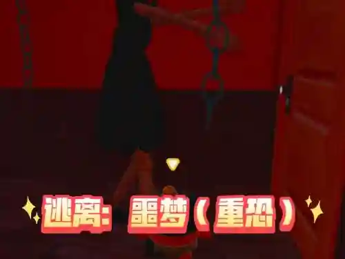 逃离梦魇攻略第3，逃离噩梦最新版本插图