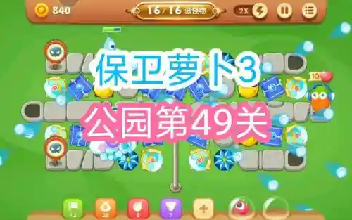 保卫萝卜3第49关攻略，保卫萝卜3第49关攻略集市插图1