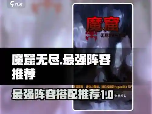 魔窟探险最强阵容搭配,魔窟探险怎么玩插图1 魔窟探险最强阵容搭配,魔窟探险怎么玩插图1