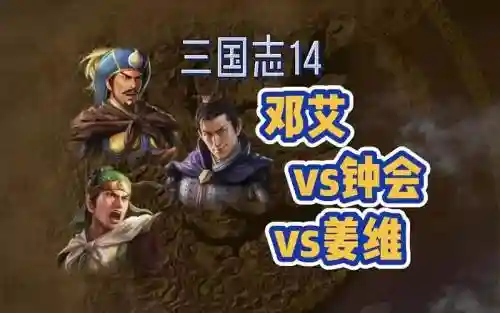 姜维刘备邓艾阵容组合搭配，姜维跟邓艾谁厉害插图1