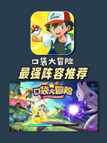 口袋复刻阵容搭配，口袋复刻好玩吗插图1