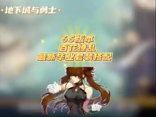 百花混团装备要求，百花buff套插图1