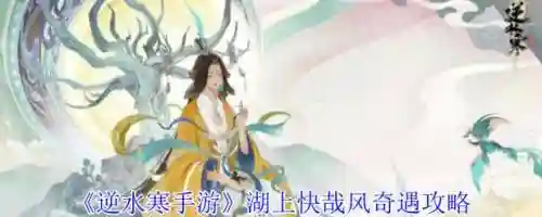 逆水寒湖上快哉风攻略，逆水寒西湖游船插图
