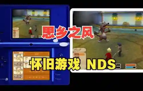 nds思乡之风图文攻略，nds思乡之风好玩吗插图1