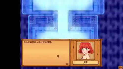 星露谷物语潘妮6星攻略，星露谷物语潘妮六星剧情插图1