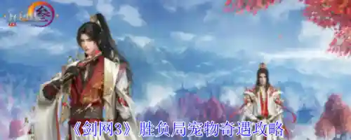 胜负宠物攻略，胜负宠物攻略大全插图