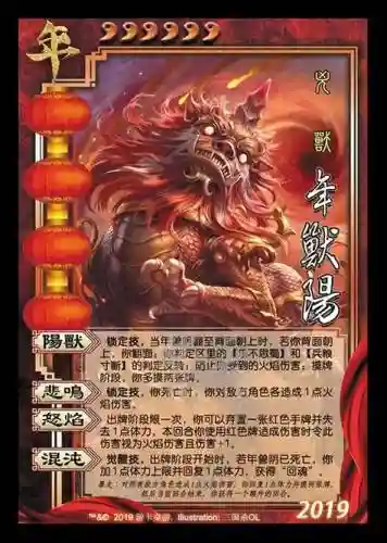 三国杀9999血年兽技能，三国杀年兽技能2019插图1