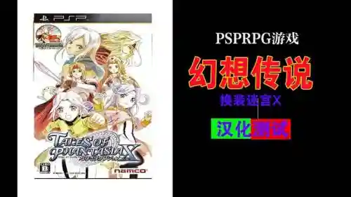 psp幻想传说x详细攻略，psp幻想传说完全攻略插图