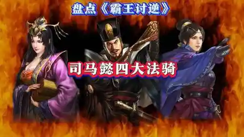 血色衣冠司马懿阵容搭配，血色衣冠司马法插图1