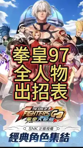 拳皇97ol各人物技能,拳皇97人物技能大全插图1 拳皇97ol各人物技能,拳皇97人物技能大全插图1