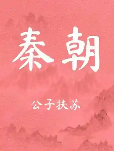 扶苏组合技能台词，扶苏的能力插图1