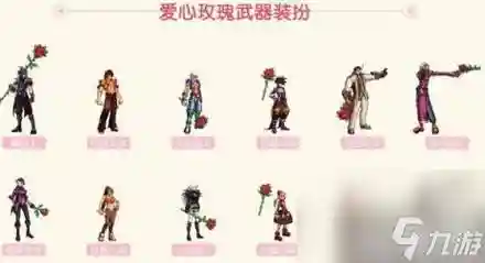 玫瑰武器装扮给谁好看，玫瑰毕业武器插图1