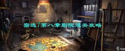 密室逃脱第8关攻略大全，密室逃脱第八关攻略插图
