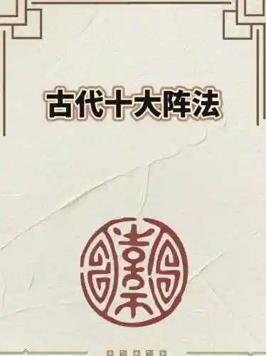 古代无敌的阵容搭配,古代最强阵型插图1 古代无敌的阵容搭配,古代最强阵型插图1