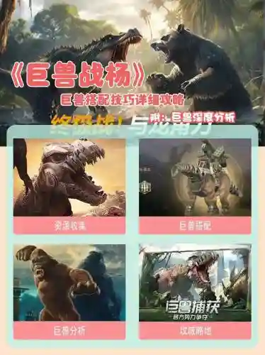 巨兽战争手游阵容搭配，巨兽战场手游好玩吗插图1