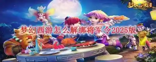 梦幻西游手机将军令怎么查看绑定时间，梦幻怎么看将军令绑定多少天插图1