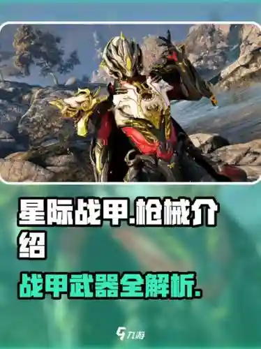 星际战甲主武器枪，星际战甲所有主武器插图