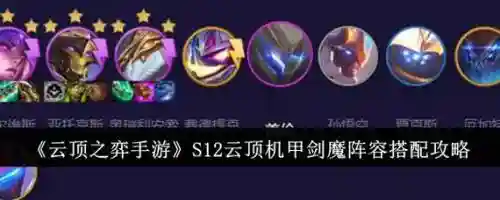 云顶之弈最新阵容搭配剑士，云顶之弈阵容搭配剑魔插图1