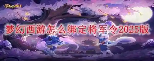 梦幻西游手机将军令怎么查看绑定时间，梦幻怎么看将军令绑定多少天插图