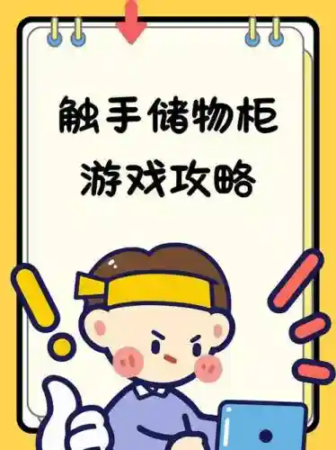 触手储物柜阵容搭配攻略，触手储物架插图