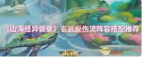 山海经最高伤害阵容搭配，山海经什么组合最强插图1