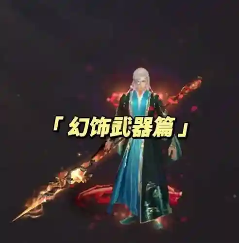 天龙八部买幻饰武器，天龙八部幻饰武器装备后在哪看-插图1
