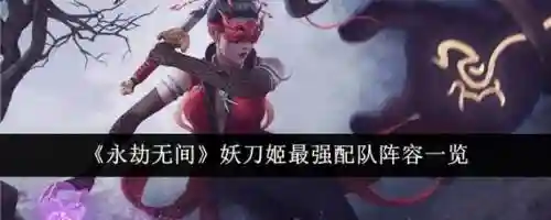 妖刀姬阵容搭配，妖刀姬阵容搭配2020插图1