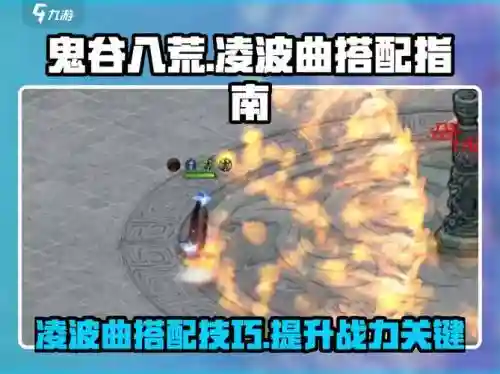 一速凌波阵容搭配，凌波技能介绍插图